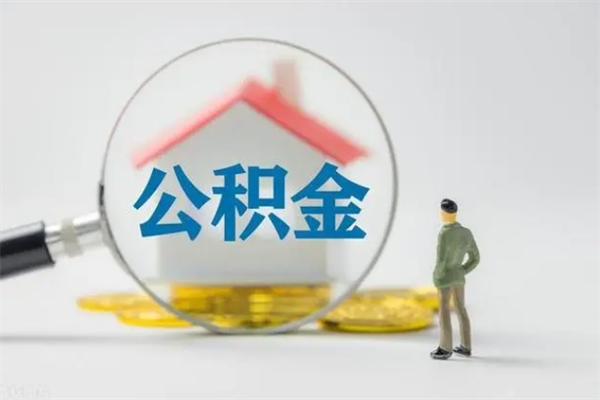 临猗公积金急用钱怎么提取（急用钱,公积金怎么提出来）