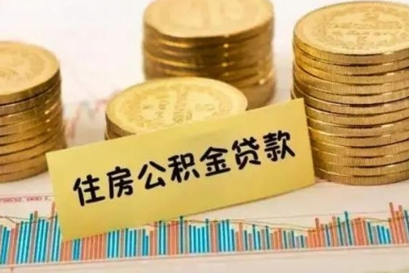 临猗套公积金的最好办法（怎么套用公积金）